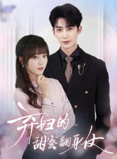 短剧《弃妇的甜蜜翻身仗》64集短剧超清画质免费观看