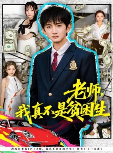 短剧《老师，我真不是贫困学生》78集短剧高清全集一键观看