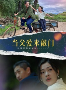 短剧《当父爱来敲门》56集短剧全集资源一键解锁