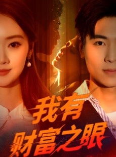 短剧《我有财富之眼》54集短剧极速缓冲流畅观看