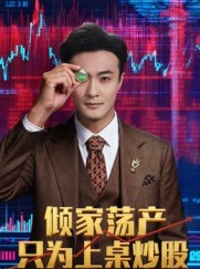 短剧《倾家荡产只为上桌炒股》61集短剧高清全集网盘免费共享看