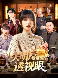 短剧《失明后我觉醒了透视眼》108集短剧在线解锁全集看个够