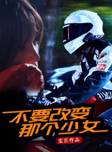 短剧《不要改变那个少女》75集短剧极速播放流畅体验