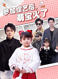 短剧《参加综艺后，萌宝火了》100集短剧全集高清在线任意看