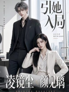 短剧《引她入局》30集短剧无删减在线免费观看