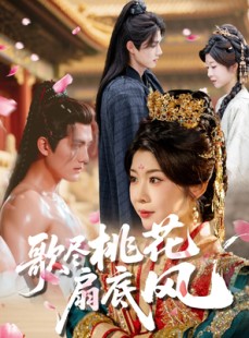 短剧《歌尽桃花扇底风》60集短剧免费追完整剧情