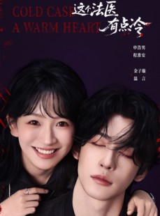 短剧《这个法医有点冷》64集短剧超清无删减免费观影