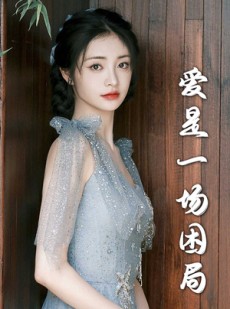 短剧《爱是一场困局》30集短剧全集无删减在线观看