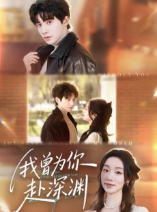 短剧《我曾为你赴深渊》63集短剧完整版在线免费观看