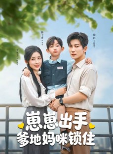 短剧《崽崽出手，爹地妈咪锁住》60集短剧高清在线畅享全集