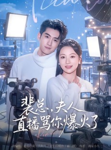 短剧《裴总，夫人直播骂你爆火了》67集短剧高清在线观看无广告