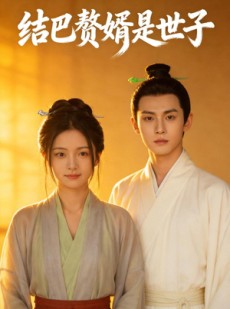 短剧《结巴赘婿是世子》46集短剧免费看全集不卡顿