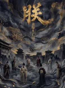 短剧《朕，被曝光亡国史》75集短剧全集在线高清免费看
