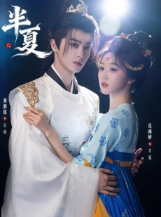 短剧《半夏》80集短剧高清画质网盘免费看