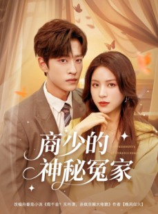 短剧《商少的神秘冤家》82集短剧高清流畅在线免费看