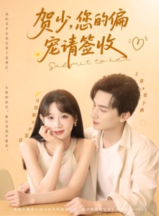 短剧《贺少您的偏宠请签收》90集短剧一键直达全集观看
