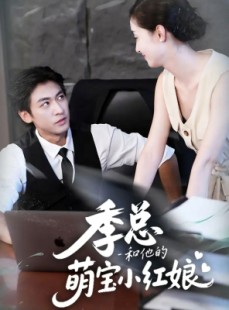 短剧《季总和他的萌宝小红娘》102集短剧高清无删减全集免费看