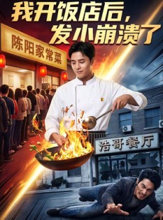短剧《我开饭店后，发小崩溃了》76集短剧全集免费高清在线看