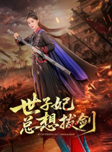 短剧《世子妃总想拔剑》57集短剧独家版权在线观看