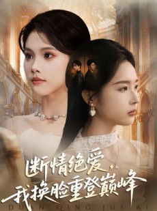 短剧《断情绝爱，我换脸重登巅峰》68集短剧免费在线看完整剧情