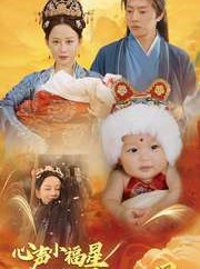 短剧《心声小福星她婴言救母》95集短剧极速缓冲流畅播放