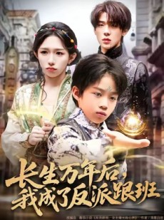 短剧《长生万年后，我成了反派跟班》80集短剧在线免费看无卡顿