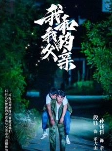 短剧《我和我的父亲》69集短剧高清流畅在线免费看