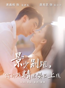 短剧《景少别跑你的戏精老婆已上线》60集短剧高清无删减全集免费看