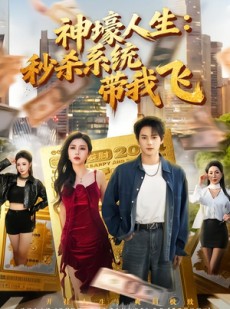 短剧《觉醒系统之后，打脸绝不手软》80集短剧1080P在线免费看