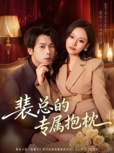 短剧《裴总的专属抱枕》78集短剧在线解锁全集观看