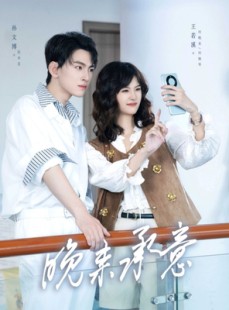 短剧《晚来承意》60集短剧超清画质网盘免费看