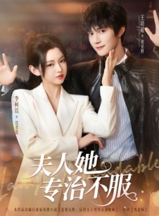 短剧《夫人她专治不服》69集短剧极速播放全集在线看