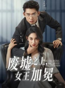 短剧《废墟之上女王加冕》59集短剧免费在线看高清版
