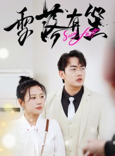 短剧《雪落有笙》42集短剧高清画质在线免费欣赏