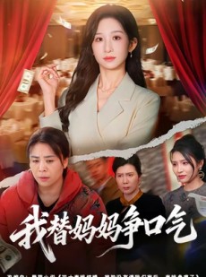短剧《我替妈妈争口气》64集短剧全集免费在线追剧