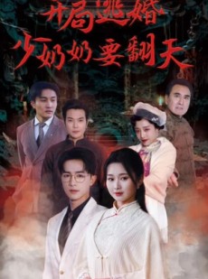 短剧《开局逃婚少奶奶要翻天》100集短剧高清全集一次性看完