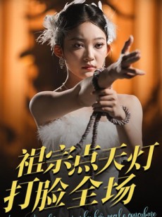短剧《祖宗点天灯打脸全场》60集短剧蓝光画质无广告观看