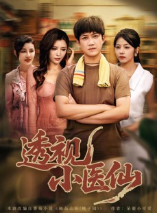 短剧《透视小医仙》81集短剧全集在线观看无删减