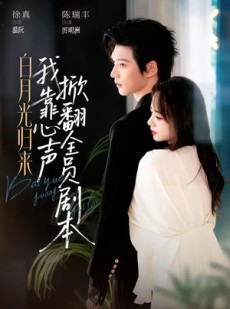 短剧《白月光归来，我靠心声掀翻全员剧本》77集短剧一口气看完大结局