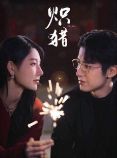 短剧《炽猎》80集短剧全集在线免费观看无广告
