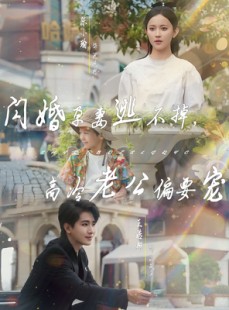 短剧《闪婚孕妻逃不掉，高冷老公偏要宠》78集短剧全集资源一键解锁观看