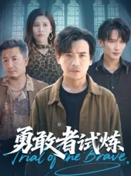 短剧《勇敢者试炼》69集短剧1080P高清免费观看全集