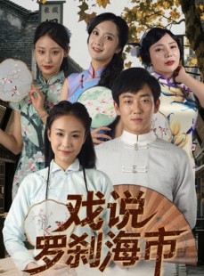 短剧《戏说罗刹海市》88集短剧官方正版全集在线看