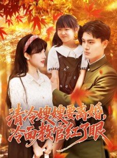 短剧《清冷嫂嫂要离婚冷面教官红了眼》92集短剧全集高清极速观看
