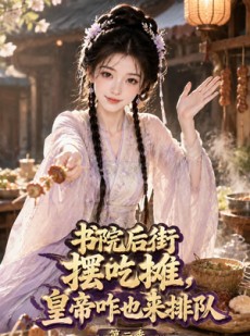短剧《书院后街摆吃摊,皇帝咋也来排队第二季》69集短剧完整版免费畅享