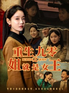 短剧《重生九零之姐就是女王》85集短剧全集资源一键解锁观看