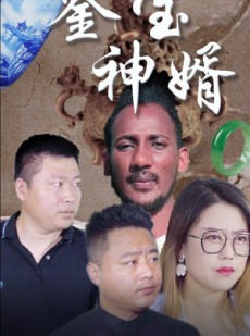 短剧《鉴宝神婿》87集短剧独家高清版在线抢先看