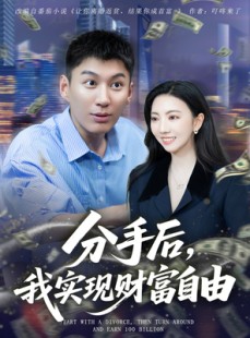 短剧《分手后我实现财富自由》80集短剧高清全集在线畅享