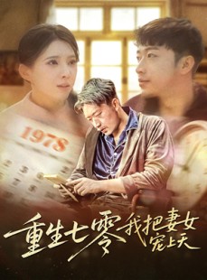 短剧《重生七零我把妻女宠上天》60集短剧全集在线流畅追剧神器
