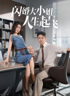 短剧《闪婚大小姐人生起飞》80集短剧高清完整版免费畅看